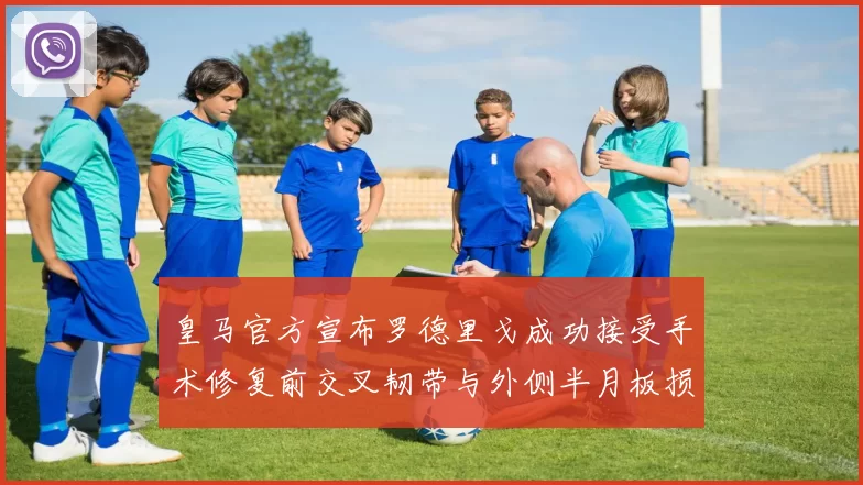 皇马官方宣布罗德里戈成功接受手术修复前交叉韧带与外侧半月板损伤
