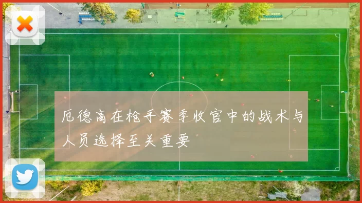 厄德高在枪手赛季收官中的战术与人员选择至关重要