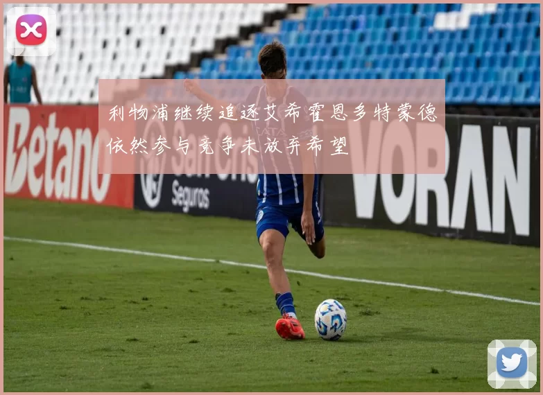利物浦继续追逐艾希霍恩多特蒙德依然参与竞争未放弃希望