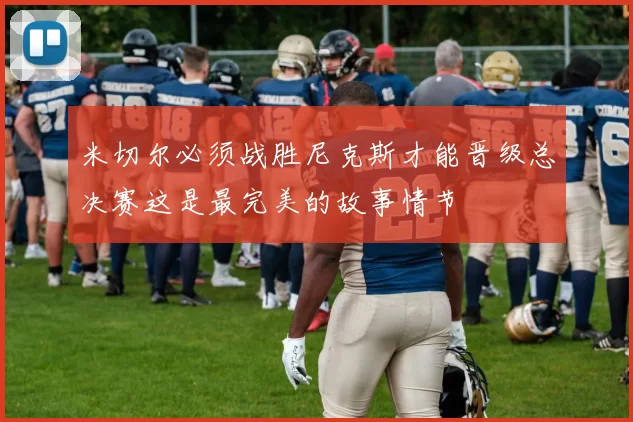 米切尔必须战胜尼克斯才能晋级总决赛这是最完美的故事情节